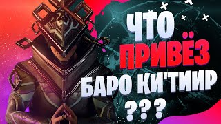 Warframe: Что привез торговец из бездны БАРО Ки`Тиир 22.10.2021 ? Реле Strata Земля