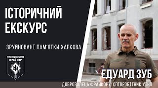 Едуард Зуб про зруйновані історичні будівлі Харкова