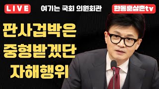 [실시간]]한동훈 대표 의원회관 일정