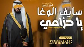 حفل زفاف المحامي سيف القعبوبي 2023 اي والله اني صادق القول ياخوك تنفيذ بالاسماء جديد