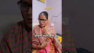 Sarkari Naukri Bali Bahu. 🤣😂 ||Family Comedy Video|| #shorts #comedy #funny #viralshort