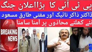 🔴PTI's Big 🆕Protest Islamabad Call by Ali Amin Gandapur | Dr Zakair Naik and Mufti Tariq Masood |