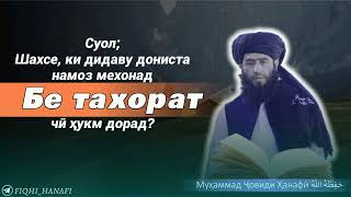 Суол; Шахсе Ки дидаву дониста намоз мезонад Бе таҳорат Чи хукм дорад