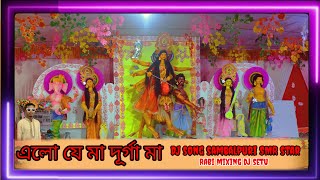 এল যে মা দুর্গা মা কলকাতা বাংলা সং sambalpuri smr style DJ mix