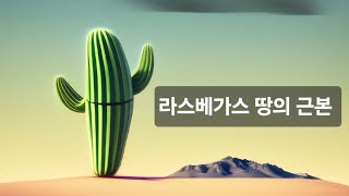 라스베가스가 세워진 땅의 정체