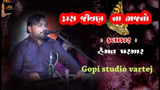 SANTVANI / સંત શ્રી દાસી જીવન - hemnat  parmar/ GOPISTUDIO VARTEJ /DESI BHAJAN || હેમંત પરમાર ||