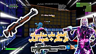 افضل ماب سنايبرات في لعبة فورت نايت + كود الماب 😱