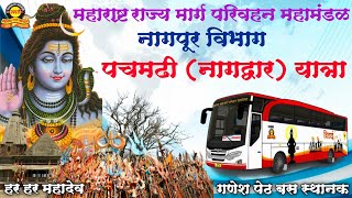 Nagpur To Pachmarhi Msrtc Bus | नागपूर ते पंचमढी | नागद्वार यात्रा बस | Nagdwar Yatra 2023