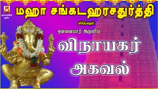 MAHA SANKADAHAARA CHATHURTHI SPL | VINAYAGAR AGAVAL | VERY POWERFUL VINAYAGAR MANTHRAM |BAKTHIPAADAL