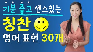 센스 💯 칭찬 영어 표현 30개ㅣ영어회화