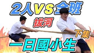 【狠愛演】一日國小生下集，激鬥拔河！『兩人ＶＳ全班』