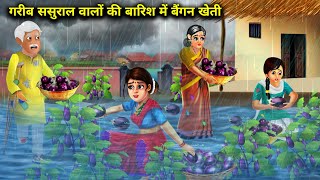 बरसात में गरीब ससुराल वालों की बैंगन खेती|Garib Sasural Ki barish Me Baingan Kheti|Abundance SasBahu