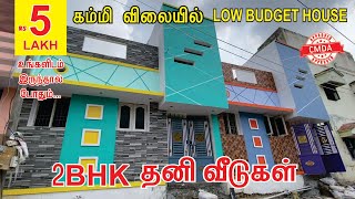 நீங்கள் எதிர்பார்த்த கம்மி விலையில் 2BHK தனி வீடுகள் | Individual house in chennai