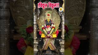 *मंगळवार दि- २९ ऑक्टोबर  #vitthal #vitthalvitthal #video #viralvideo #youtubeshorts #marathi