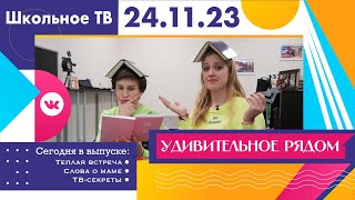 Удивительное рядом  Выпуск школьного ТВ 24 11 2023