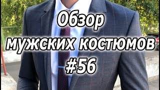 Обзор мужских костюмов #56