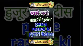 pyari hadees #shortsfeed #trending #viral #islamic #shortsvideo