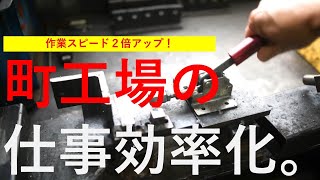 【マニアック注意】町工場の仕事効率化「カイゼン」　～むだな作業をさがしてみよう～