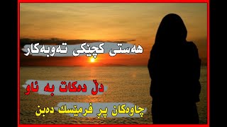 هەستی کچێکی نمایشکاری جل و بەرگ کاتێک تەوبە دەکات