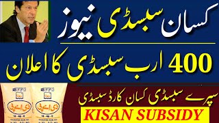 DAP Subsidy New Update| DAP Subsidy All Information 2022| Dap Subsidy News update