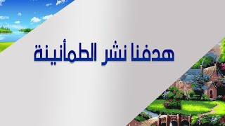 هدفنا نشر الطمأنينة