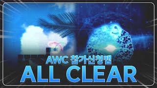 AWC 참가합니다 | AWC 2024 참가신청맵 올클리어