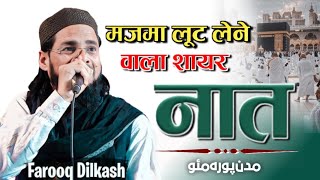 Farooque Dilkash Mauvi ! Beautiful Naat 2024 | Ramzan Kareem 2024 || Latest Kalam 2024 | Naat sharif