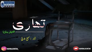 Nebishtank Tahari | Meeren Baloch | Samiullah Baloch