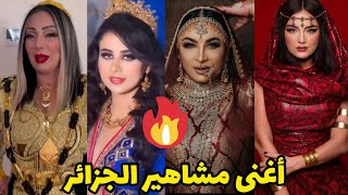 أغنى مشاهير الجزائر 🔥 هناء بيوتي 💰 وردة شارلومانتي💥 hanaa beaty warda charlomanti