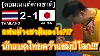 คอมเมนต์ต่างชาติหลัง วิว กุลวุฒิ ล้มนักแบดญี่ปุ่น สร้างประวัติศาสตร์ชายเดี่ยวไทยคนแรกที่คว้าแชมป์โลก