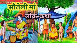 सौतेली मां।। लोक-कथा।🍁 bahut hi sundar kahani/@newstory8023