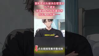 《和死對頭玩起了角色扮演》完結【雙男主】我和死對頭被關在不配合就無法逃脫的密室中。為了通關，我被綁上鈴鐺和蕾絲帶，玩起角色扮演...#雙男主 #故事 #小說 #bl #情感