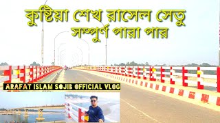 শেখ রাসেল কুষ্টিয়া হরিপুর সংযোগ সেতু , কুষ্টিয়া জেলার মনোমুগ্ধকর সেতু,