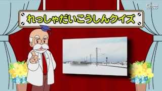 きみの鉄道IQは？パネルクイズで子鉄の脳トレ！【鉄道クイズ#07】