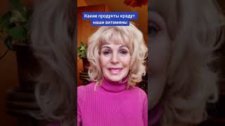 КАКИЕ ПРОДУКТЫ КРАДУТ НАШИ ВИТАМИНЫ