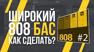 КАК СДЕЛАТЬ БАС ШИРЕ?