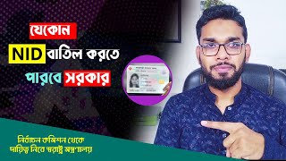 সরকার চাইলে আপনার ভোটার বাতিল করতে পারবে।