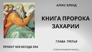 Проект 929 Беседа 554 Книга Пророка Захарии. Глава 3. Старый урок