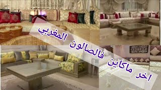 جديد طلامط2021 أخر ماكاين أشكال فخمة أثواب راقية وألوان زاهية🤩💥💣 salon marocain 2021