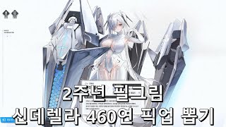 [승리의 여신: 니케] 신데렐라 2주년 픽업 뽑기