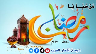 رمضان مبارك ٢٠٢٣م  | Ramadan Mubarak 2023 | دوحة أشعار العرب