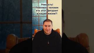 Ревность! Ревнивый человек кто этот фигурант в нашей жизни?!