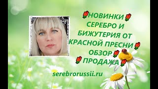 🌹НОВИНКИ🌹СЕРЕБРО И БИЖУТЕРИЯ ОТ КРАСНОЙ ПРЕСНИ🌹ОБЗОР🌹 ПРОДАЖА🌹(Jewellery Silver)