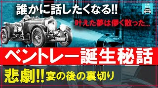 世界を一変させた車造りの偉人達♯2-2　順風満帆かと思われたベントレーを破滅に導いた裏切りとは！？明日誰かに話したくなるベントレーの歴史をお届けします！