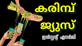 ഇൻസ്റ്റന്റ് എനർജി :കരിമ്പ് ജ്യൂസ്.DR KHALEEL VLOG