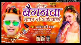 2022_होली धमाका _अवधेश प्रेमी का _lela a bhauji baiganba_hard remix dj song_holi special_dj bhushan