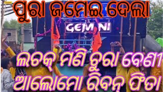 GEMINI MUSICAL NEW SETUP2023🎷playing lachak mani  #bhasani#dj #berhampur#gemini#trending#vairal