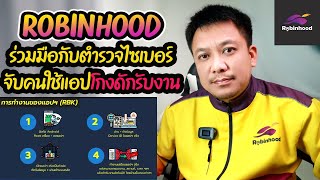 Robinhood ร่วมมือกับตำรวจไซเบอร์จับคนใช้แอปโกง!!