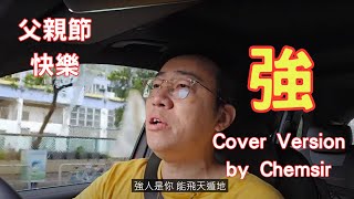 郭富城《強》｜Cover Version by Chemsir｜私人K房｜翻唱｜重唱｜唱K｜K歌｜卡拉OK｜填詞：林振強｜作曲：雷頌德｜強人是你能飛天循地｜是日必聽｜父親節快樂｜戴耳機聽呀｜開字幕睇呀