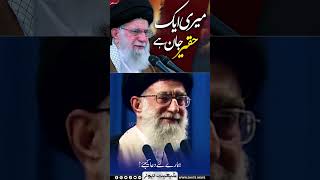 Meri Ek Haqeer Jan Hay!! Ali Khamenei